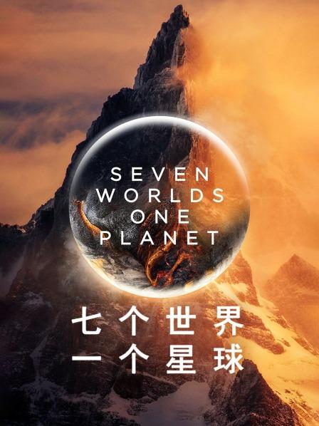 七个世界 一个星球