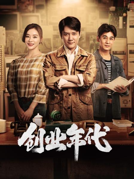 创业年代 TV版