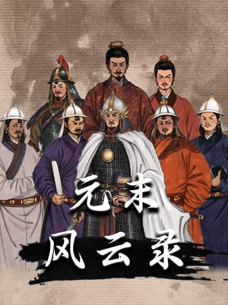 元末风云录
