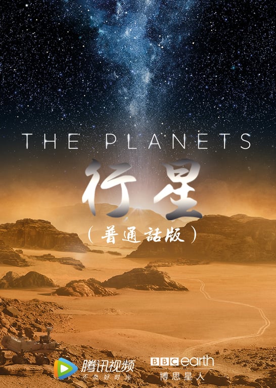 行星[普通话版]