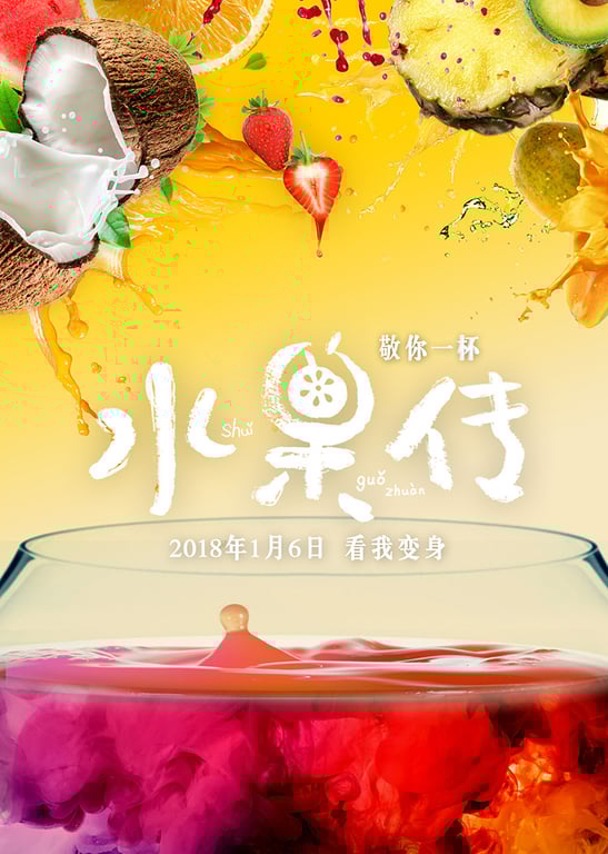 水果传 第1季