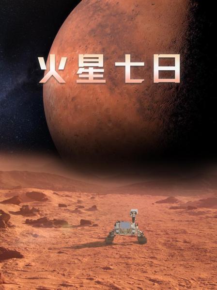火星七日