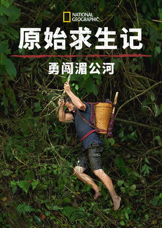 原始求生记：勇闯湄公河 第1季