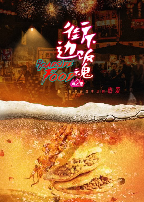 街边下饭魂 第2季