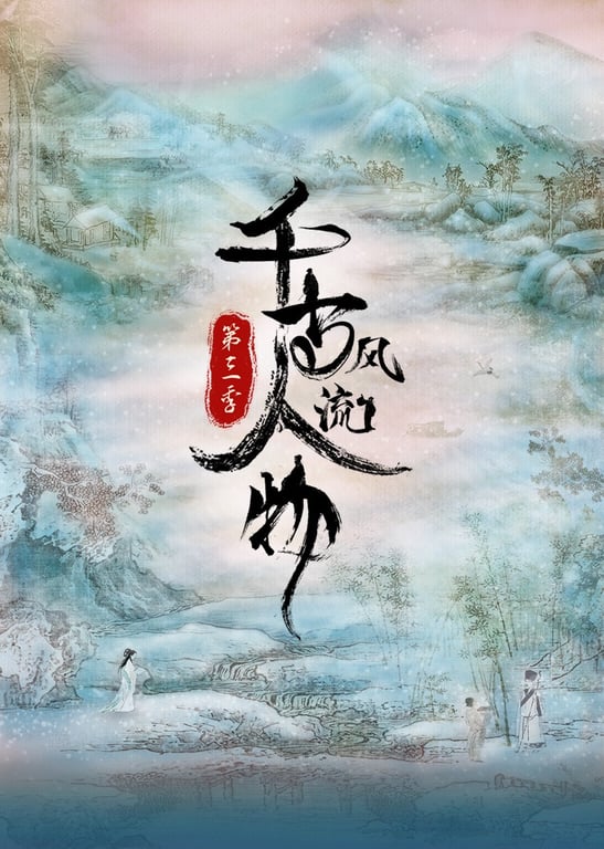 千古风流人物 第3季