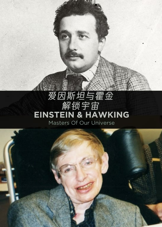 爱因斯坦与霍金 解锁宇宙