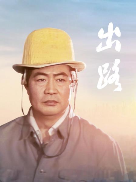 出路