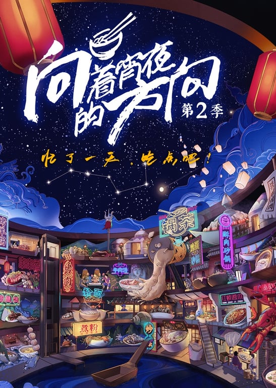 向着宵夜的方向 第2季