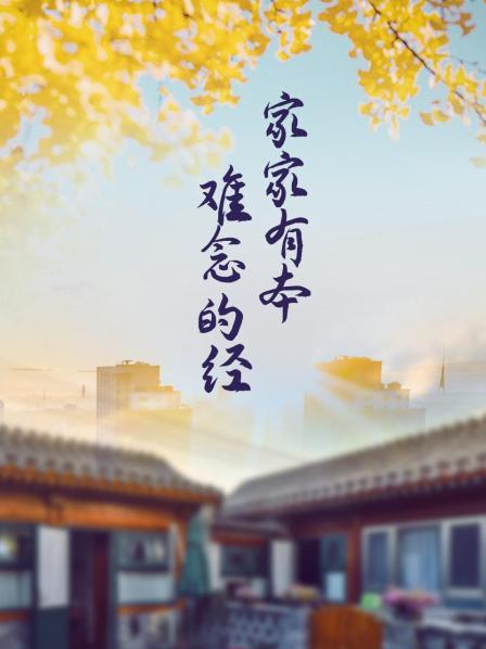 家家有本难念的经