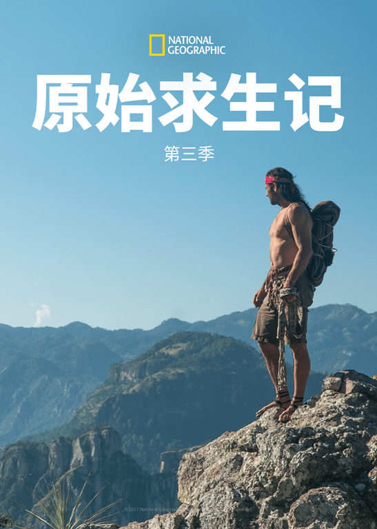原始求生记 第3季