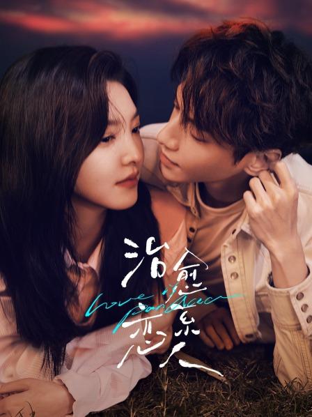 治愈系恋人 DVD版