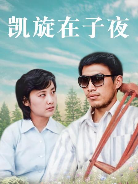 凯旋在子夜