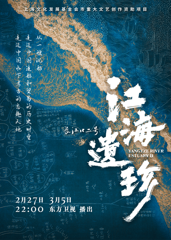  江海遗珍·长江口二号