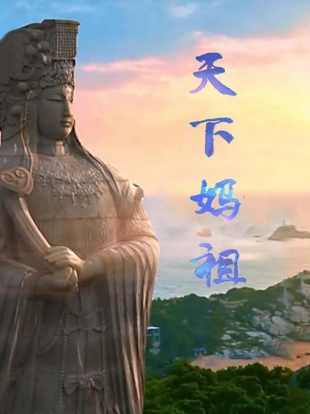 天下妈祖
