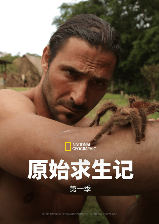 原始求生记 第1季