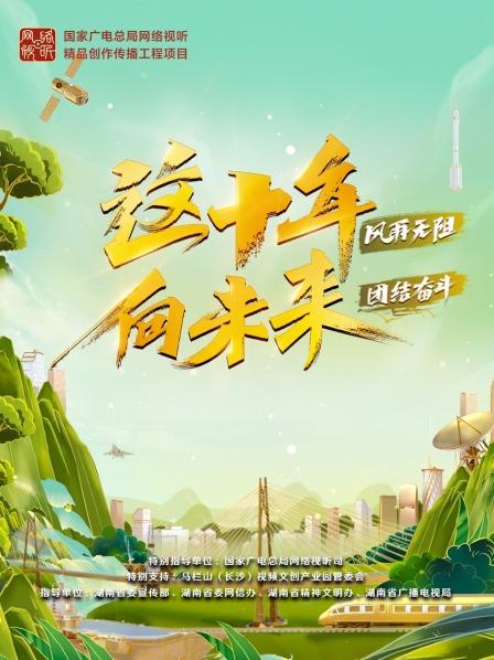 这十年·向未来