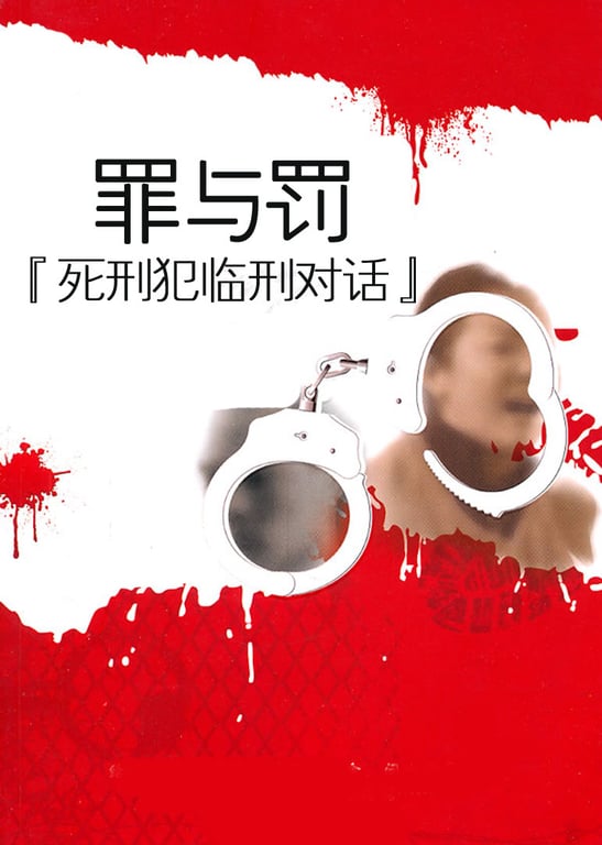 死刑犯临刑对话