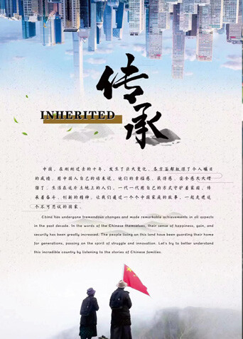 传承