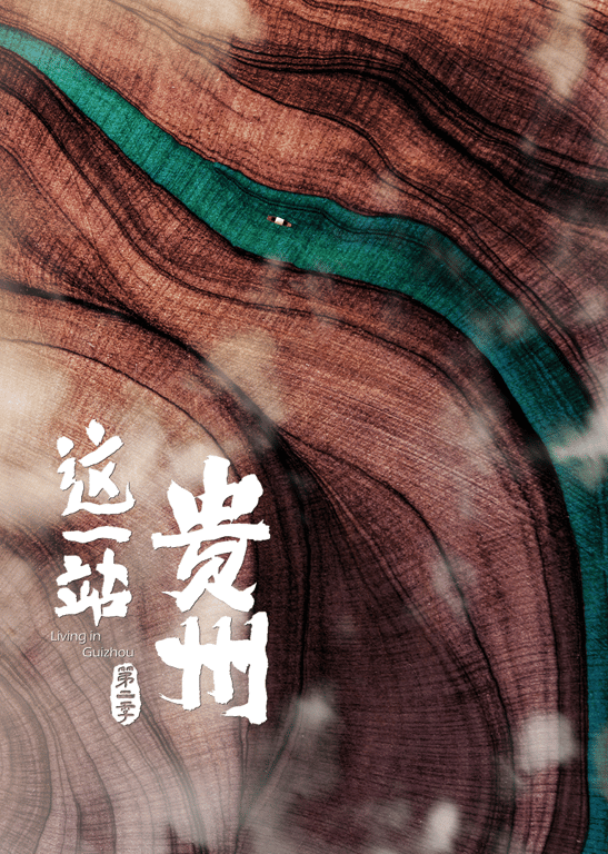 这一站，贵州 第2季