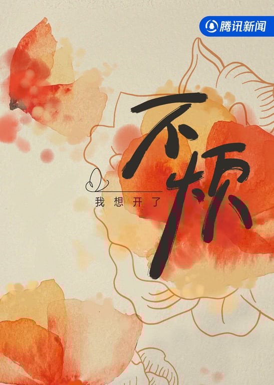 不烦