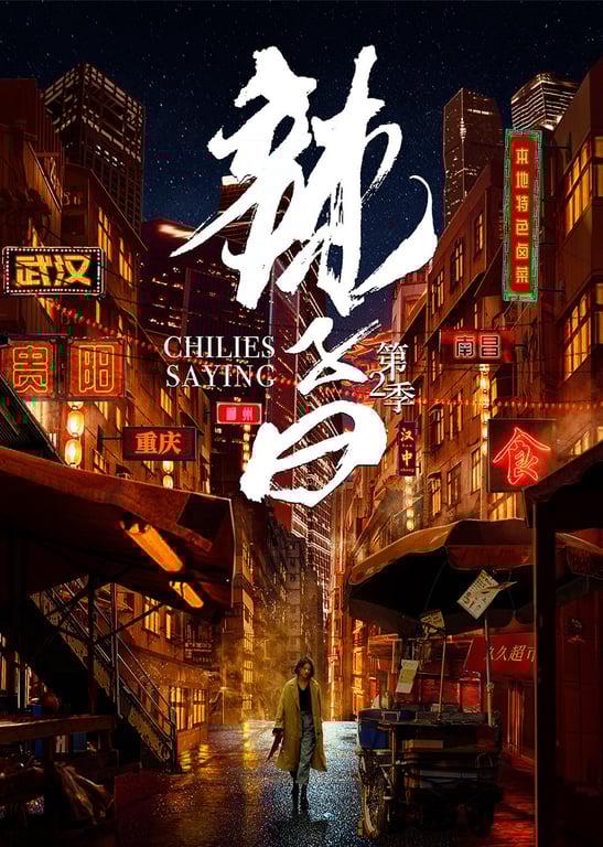 辣子曰第2季
