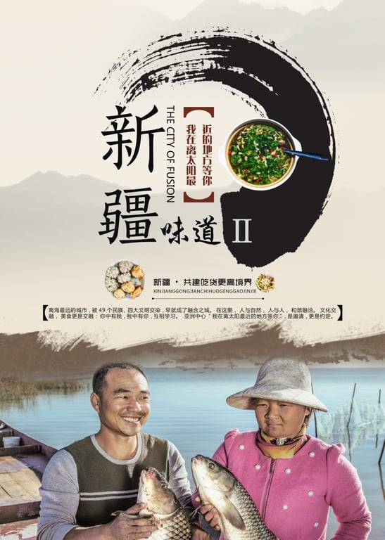 新疆味道 第2季