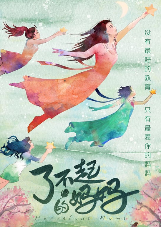 了不起的妈妈