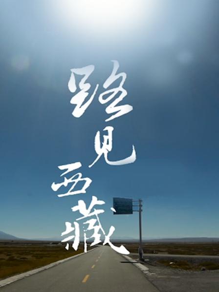 路见西藏