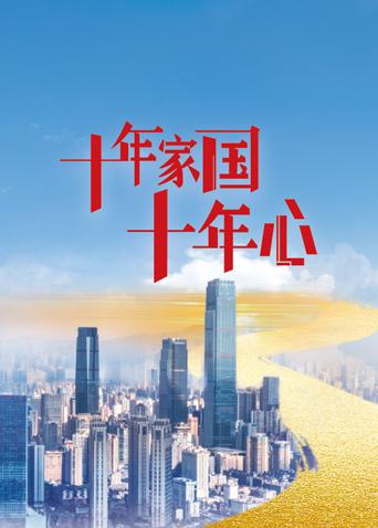 十年家国十年心 卫视版