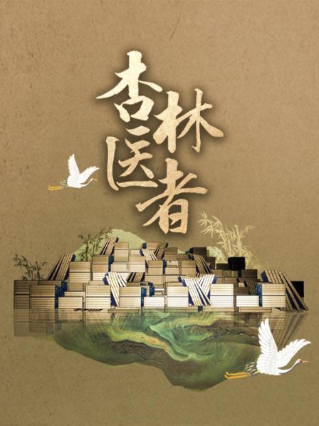 杏林医者