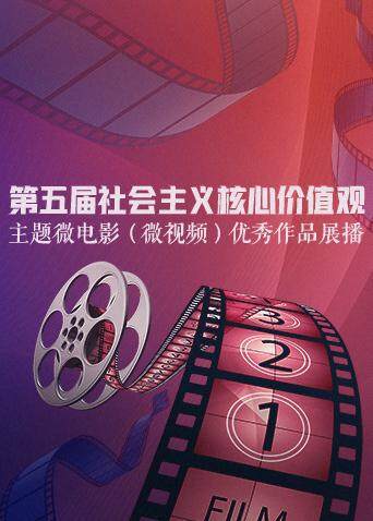 第五届社会主义核心价值观主题微电影（微视频）优秀作品展播