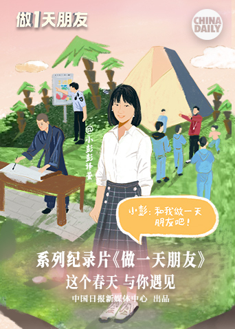 做一天朋友
