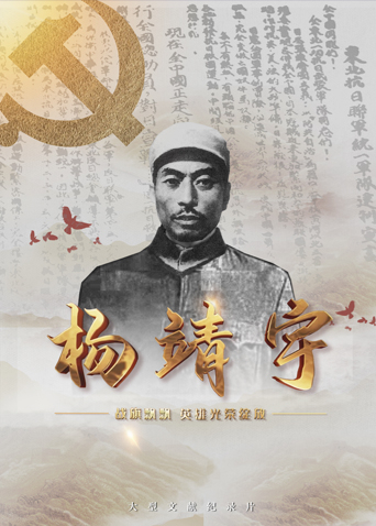 战旗飘飘 英雄光荣绽放——杨靖宇