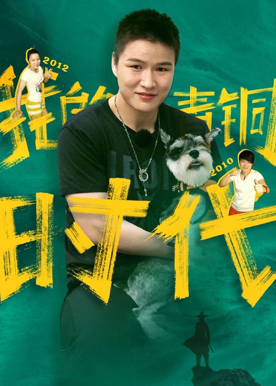 我的青铜时代（第一季）