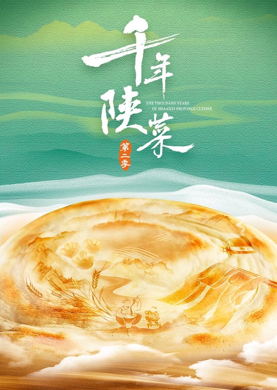 千年陕菜第2季