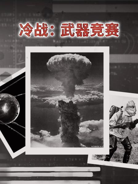 冷战：武器竞赛