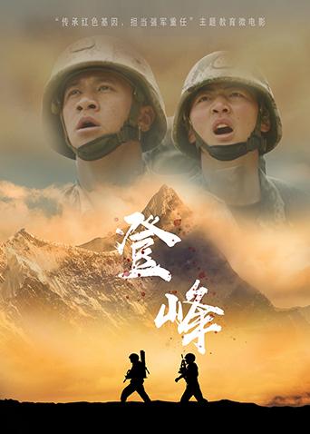 登峰