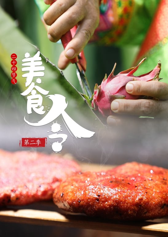 美食令 第2季