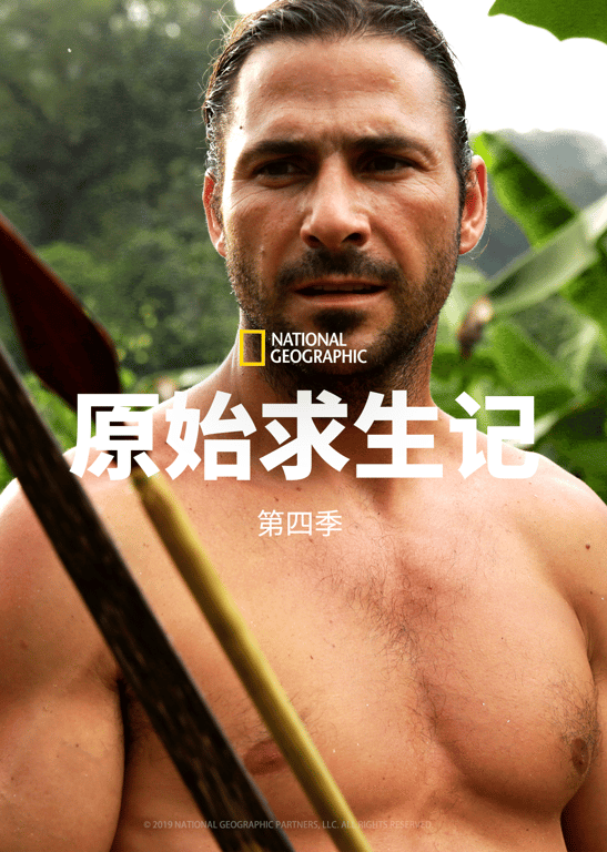 原始求生记 第4季