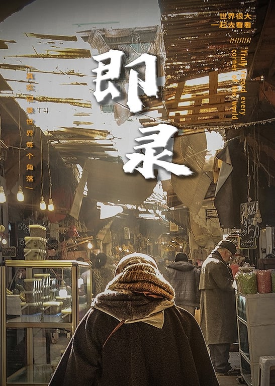 即录「带你看世界」