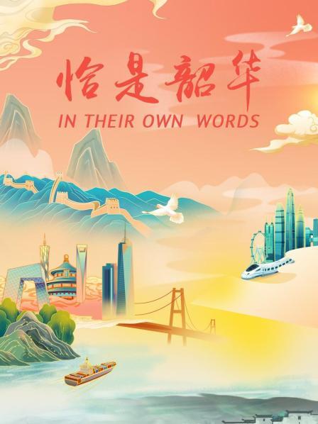 恰是韶华