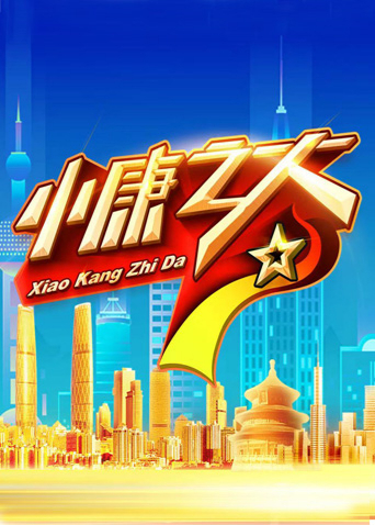 小康之大
