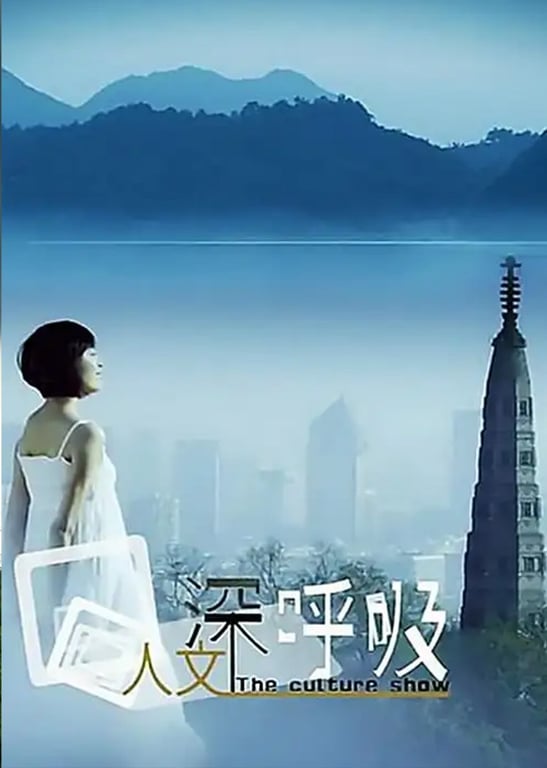 人文深呼吸