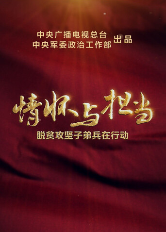 情怀与担当——脱贫攻坚子弟兵在行动