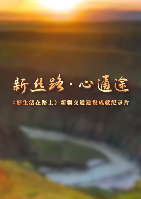 好生活在路上——新丝路·心通途