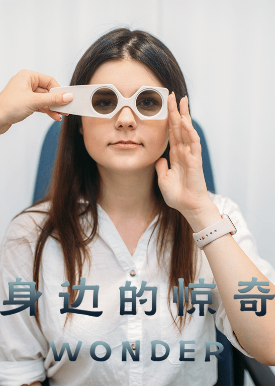 身边的惊奇