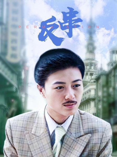 反串