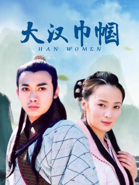 大汉巾帼