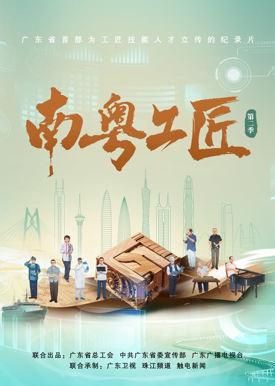 南粤工匠 第2季