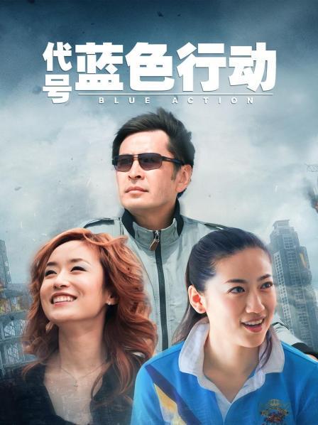 代号蓝色行动